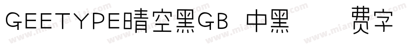 GEETYPE晴空黑GB 中黑字体转换